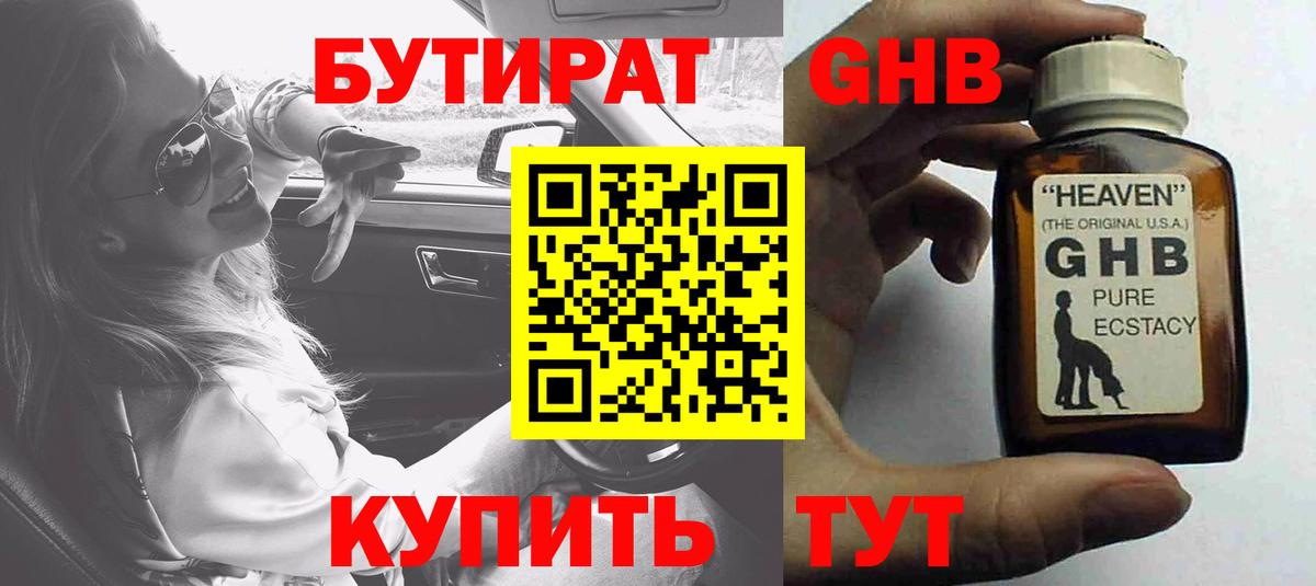 Бутират жидкий экстази  Вход с VPN  Россия 